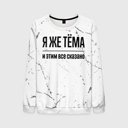 Свитшот мужской Я же Тёма и этим всё сказано: на светлом фоне, цвет: 3D-белый