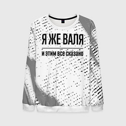 Свитшот мужской Я же Валя и этим всё сказано: на светлом, цвет: 3D-белый