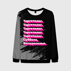 Мужской свитшот Таргетолог суббота воскресенье на темном фоне