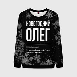 Свитшот мужской Новогодний Олег на темном фоне, цвет: 3D-черный