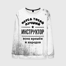 Мужской свитшот Лучший инструктор - всех времён и народов