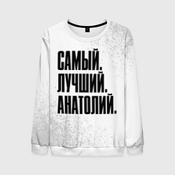 Свитшот мужской Надпись самый лучший Анатолий, цвет: 3D-белый
