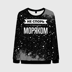 Свитшот мужской Не спорь с лучшим моряком - на темном фоне, цвет: 3D-черный