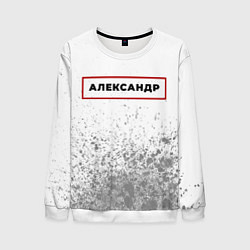 Свитшот мужской Александр - в красной рамке на светлом, цвет: 3D-белый