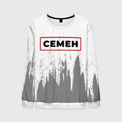 Мужской свитшот Семен - в красной рамке на светлом