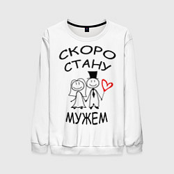 Мужской свитшот Скоро стану мужем