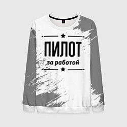 Мужской свитшот Пилот за работой - на светлом фоне
