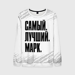 Свитшот мужской Надпись самый лучший Марк, цвет: 3D-белый