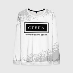 Мужской свитшот Степа: ограниченная серия