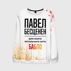 Мужской свитшот Павел бесценен, а для всего остального есть бабло