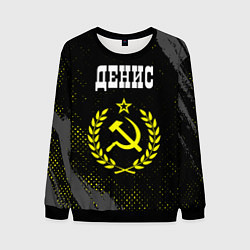 Мужской свитшот Денис и желтый символ СССР со звездой