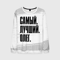 Свитшот мужской Надпись самый лучший Олег, цвет: 3D-белый