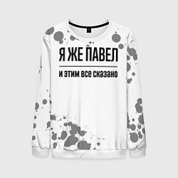Свитшот мужской Я же Павел и этим всё сказано: на светлом, цвет: 3D-белый
