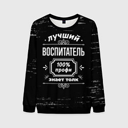 Свитшот мужской Лучший воспитатель - 100% профи на тёмном фоне, цвет: 3D-черный
