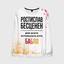 Мужской свитшот Ростислав бесценен, а для всего остального есть ба