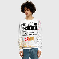 Свитшот мужской Ростислав бесценен, а для всего остального есть ба, цвет: 3D-белый — фото 2