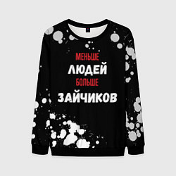 Свитшот мужской Меньше людей больше зайчиков, цвет: 3D-черный