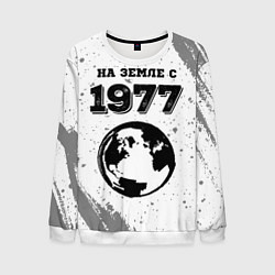 Свитшот мужской На Земле с 1977: краска на светлом, цвет: 3D-белый