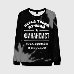 Мужской свитшот Лучший финансист всех времён и народов