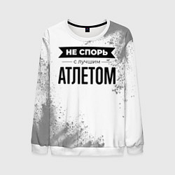 Мужской свитшот Не спорь с лучшим атлетом никогда