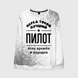 Свитшот мужской Лучший пилот - всех времён и народов, цвет: 3D-белый