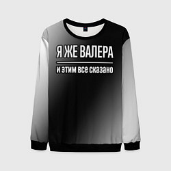 Свитшот мужской Я же Валера, и этим всё сказано, цвет: 3D-черный