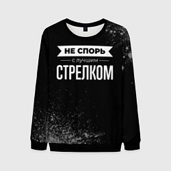 Свитшот мужской Никогда не спорь с лучшим стрелком, цвет: 3D-черный