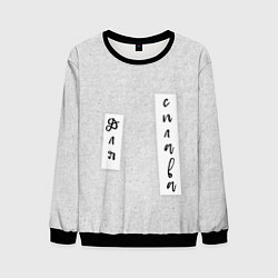 Свитшот мужской Левое весло и правое весло, цвет: 3D-черный