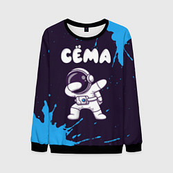 Мужской свитшот Сёма космонавт даб