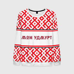 Свитшот мужской Я удмуртский, цвет: 3D-белый