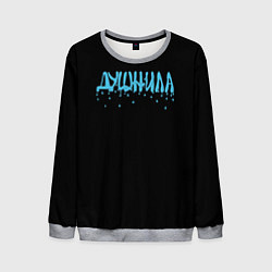 Свитшот мужской Душнила капли воды, цвет: 3D-меланж