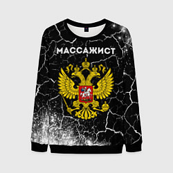 Свитшот мужской Массажист из России и герб РФ, цвет: 3D-черный