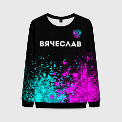 Свитшот мужской Вячеслав и неоновый герб России посередине, цвет: 3D-черный