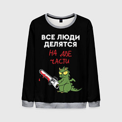 Свитшот мужской Все люди делятся на две части - дракон 2024, цвет: 3D-меланж