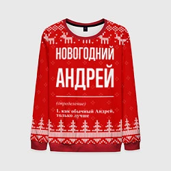 Свитшот мужской Новогодний Андрей: свитер с оленями, цвет: 3D-красный