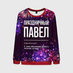 Свитшот мужской Праздничный Павел: фейерверк, цвет: 3D-красный