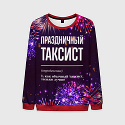 Свитшот мужской Праздничный таксист: фейерверк, цвет: 3D-красный