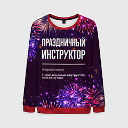 Свитшот мужской Праздничный инструктор: фейерверк, цвет: 3D-красный