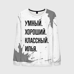 Свитшот мужской Умный, хороший и классный: Илья, цвет: 3D-белый