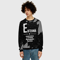 Свитшот мужской Евгений: мужчина с очень большой буквы, цвет: 3D-черный — фото 2