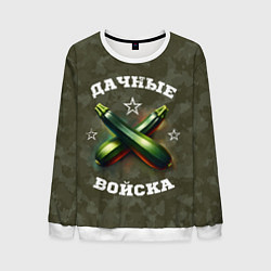 Свитшот мужской Дачные войска - отряд кабачка, цвет: 3D-белый