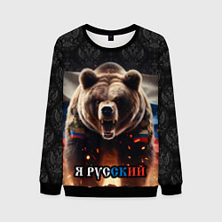 Свитшот мужской Медведь я русский, цвет: 3D-черный