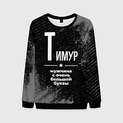 Свитшот мужской Тимур: мужчина с очень большой буквы, цвет: 3D-черный