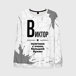 Свитшот мужской Виктор мужчина ну с очень большой буквы, цвет: 3D-белый