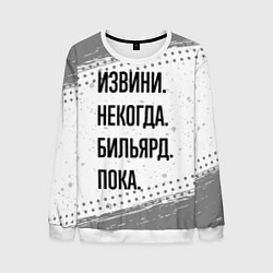 Свитшот мужской Извини некогда - бильярд, пока, цвет: 3D-белый