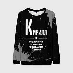 Свитшот мужской Кирилл: мужчина с очень большой буквы, цвет: 3D-черный