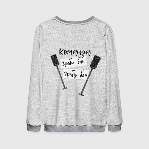 Мужской свитшот Команда греби гребу / 3D-Меланж – фото 2