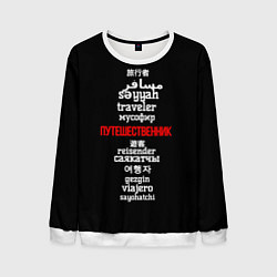 Свитшот мужской Путешественник международный - Traveler in other l, цвет: 3D-белый