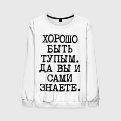 Свитшот мужской Надпись печатными буквами: хорошо быть тупым ну вы, цвет: 3D-белый