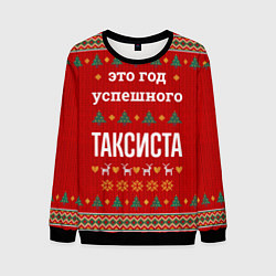 Свитшот мужской Это год успешного Таксиста, цвет: 3D-черный